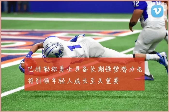 巴特勒称勇士具备长期强势潜力老将引领年轻人成长至关重要