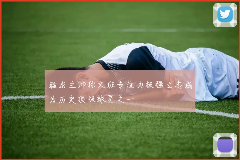 猛龙主帅称文班专注力极强立志成为历史顶级球员之一