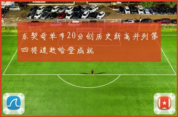 东契奇单节20分创历史新高并列第四将追赶哈登成就