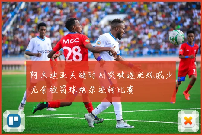阿夫迪亚关键时刻突破造犯规威少无奈被罚球绝杀逆转比赛