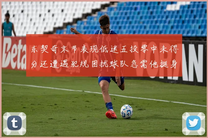 东契奇末节表现低迷五投零中未得分还遭遇犯规困扰球队急需他挺身而出