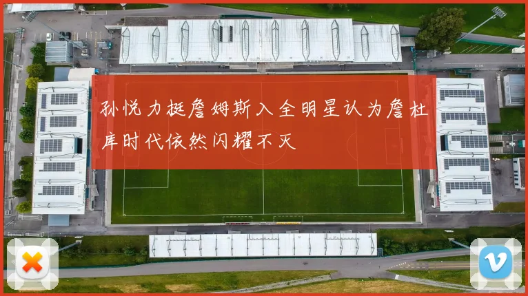 孙悦力挺詹姆斯入全明星认为詹杜库时代依然闪耀不灭