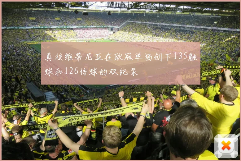 真核维蒂尼亚在欧冠单场创下135触球和126传球的双纪录