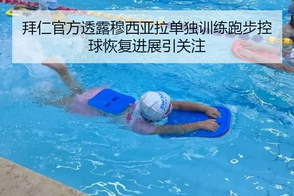 拜仁官方透露穆西亚拉单独训练跑步控球恢复进展引关注 - BAJIESPORTS