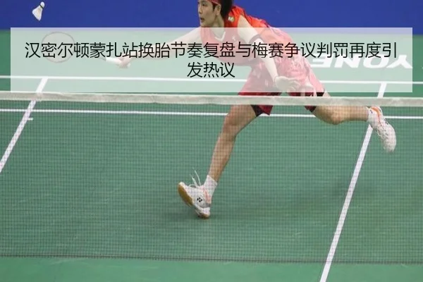 汉密尔顿蒙扎站换胎节奏复盘与梅赛争议判罚再度引发热议(BAJIESPORTS)